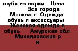 шуба из норки › Цена ­ 15 000 - Все города, Москва г. Одежда, обувь и аксессуары » Женская одежда и обувь   . Амурская обл.,Михайловский р-н